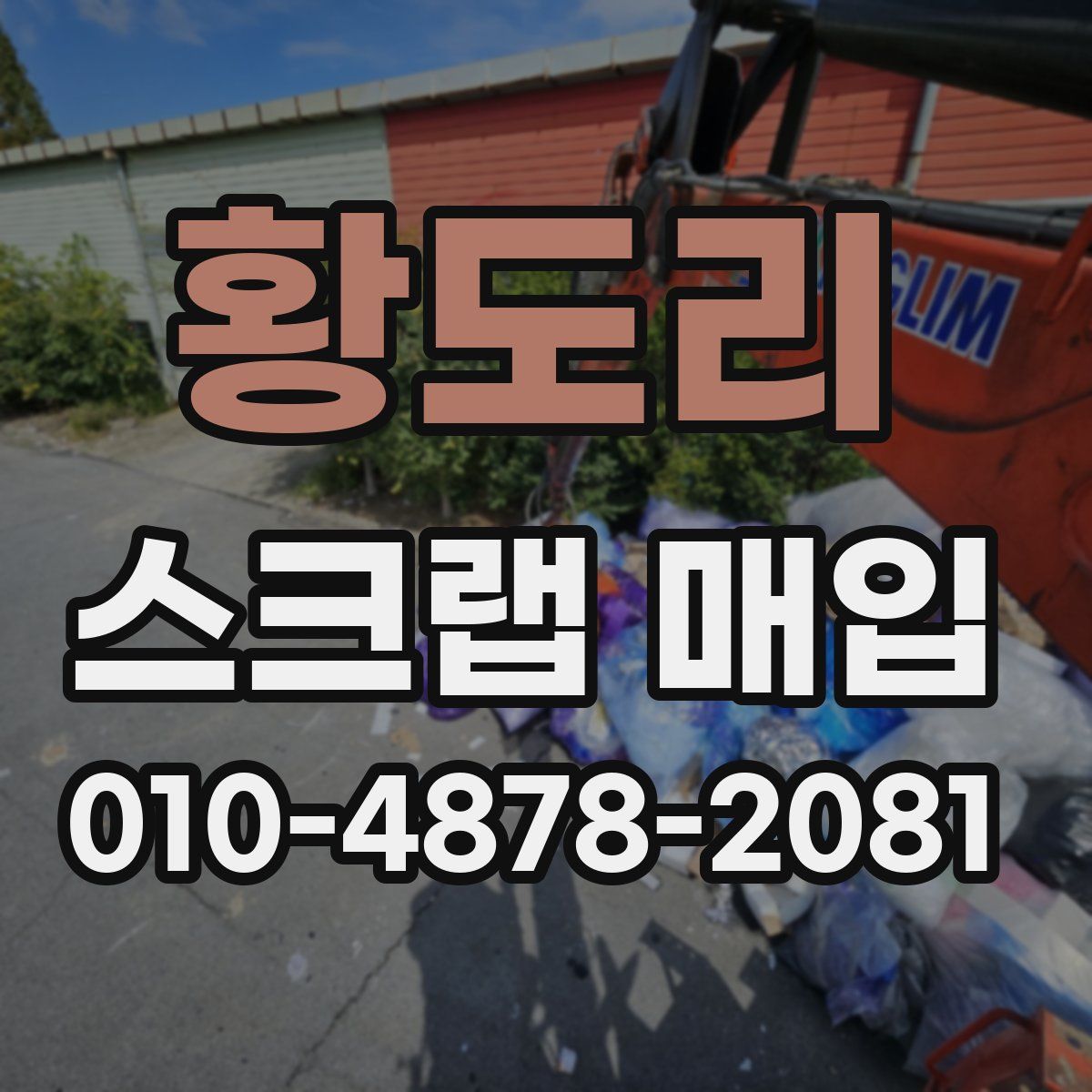 황도리 스크랩 매입