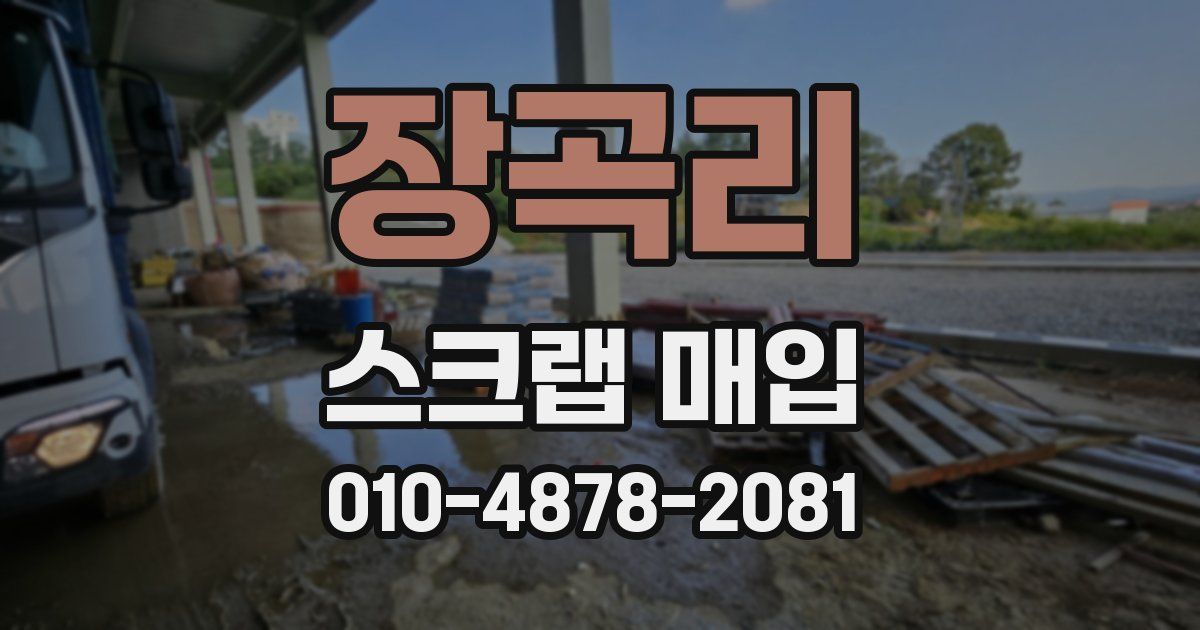 장곡리 스크랩 매입