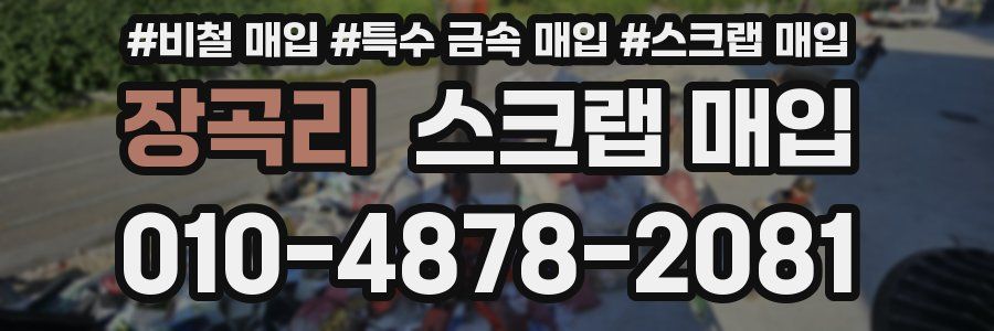 장곡리 스크랩 매입
