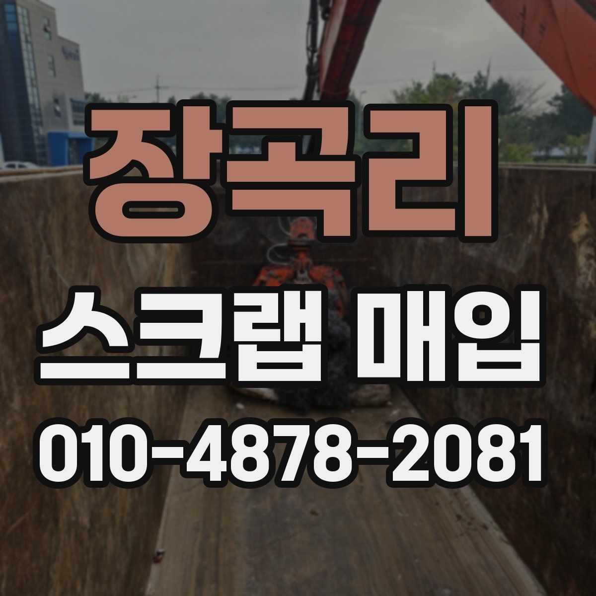장곡리 스크랩 매입