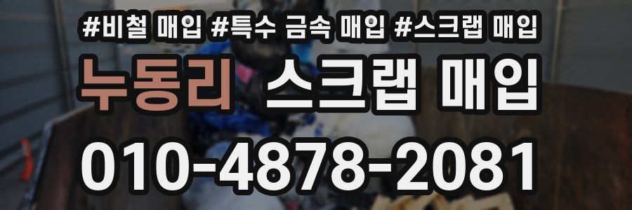 누동리 스크랩 매입