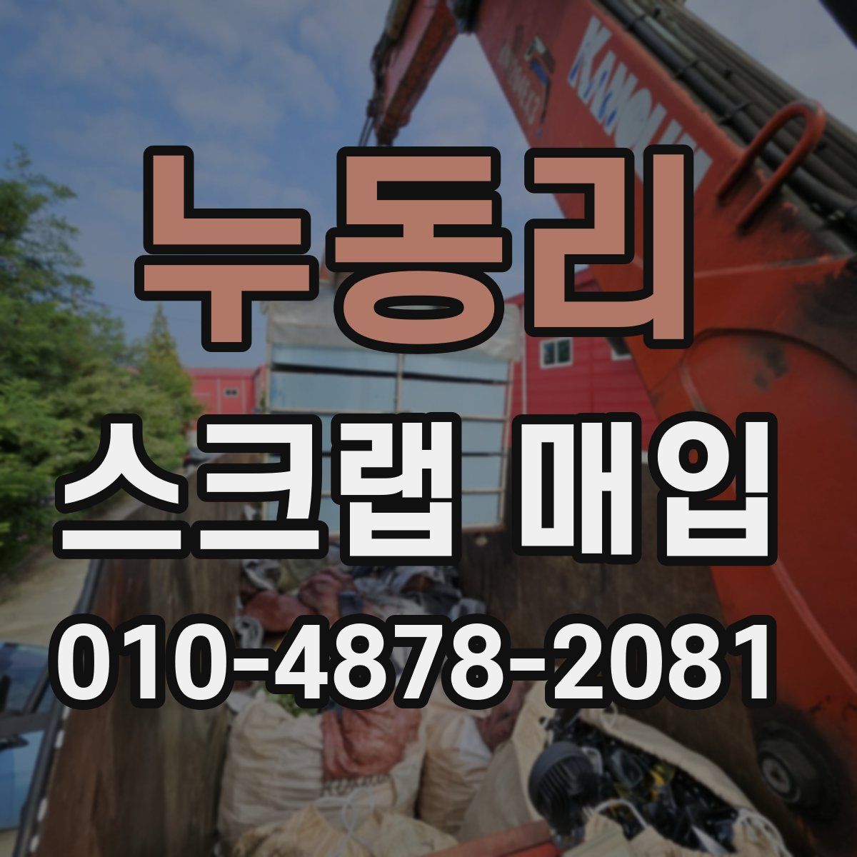 누동리 스크랩 매입