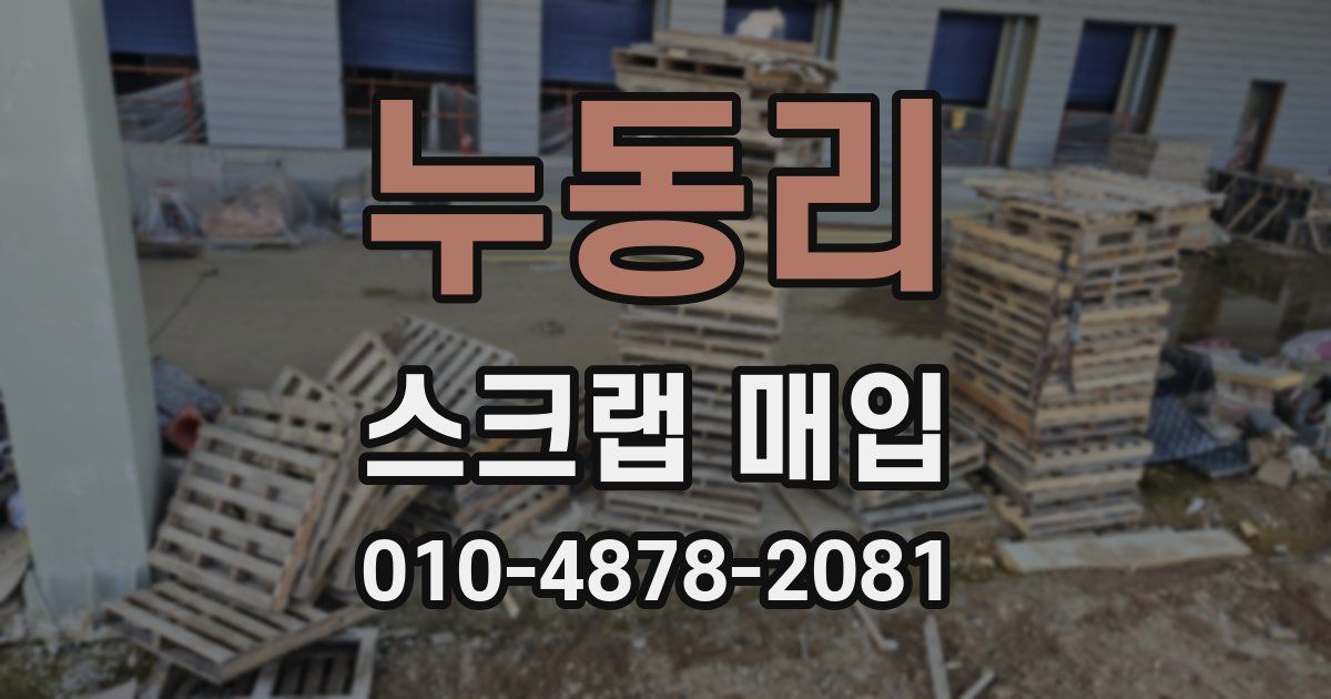 누동리 스크랩 매입