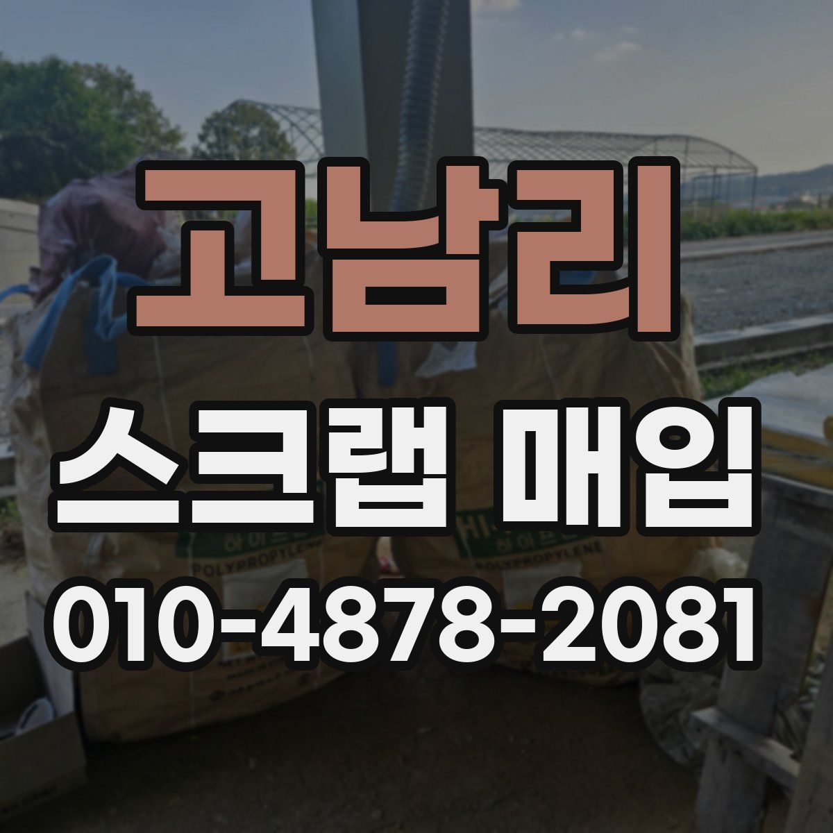 고남리 스크랩 매입