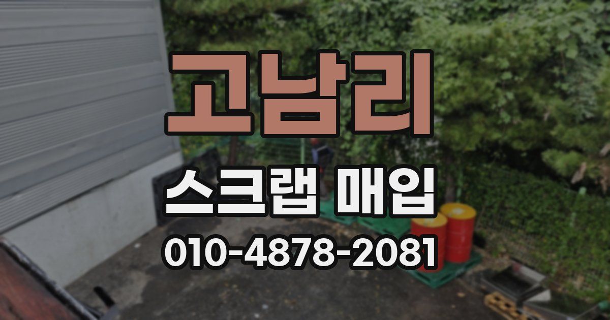 고남리 스크랩 매입