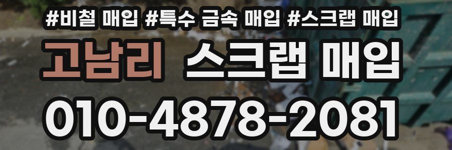 고남리 스크랩 매입