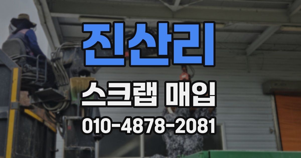 진산리 스크랩 매입