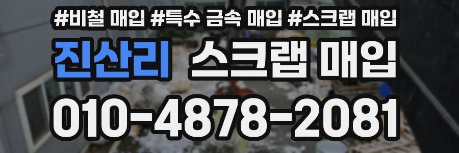 진산리 스크랩 매입