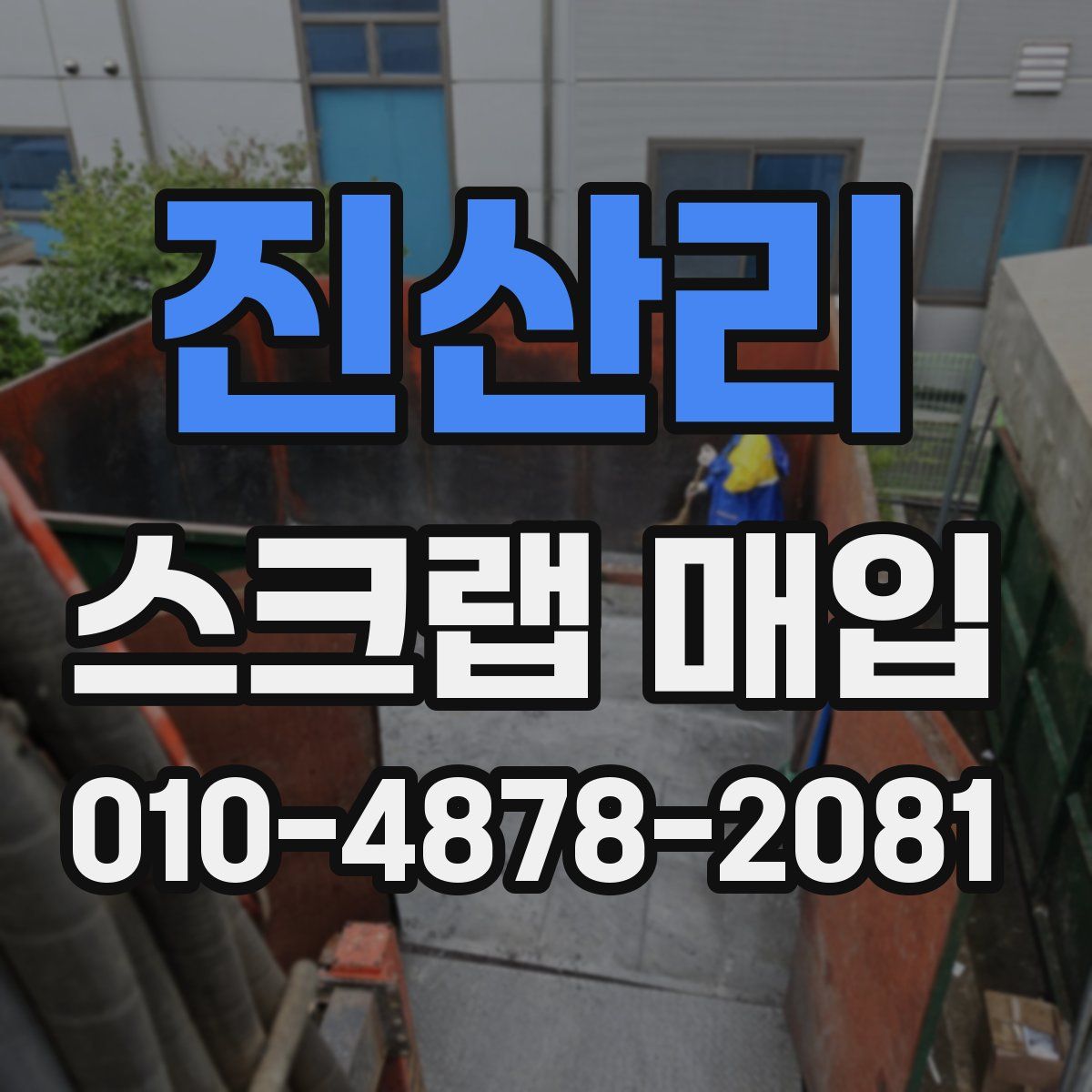 진산리 스크랩 매입