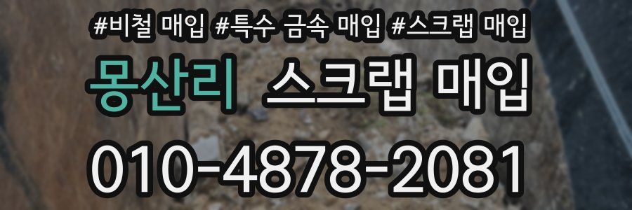 몽산리 스크랩 매입