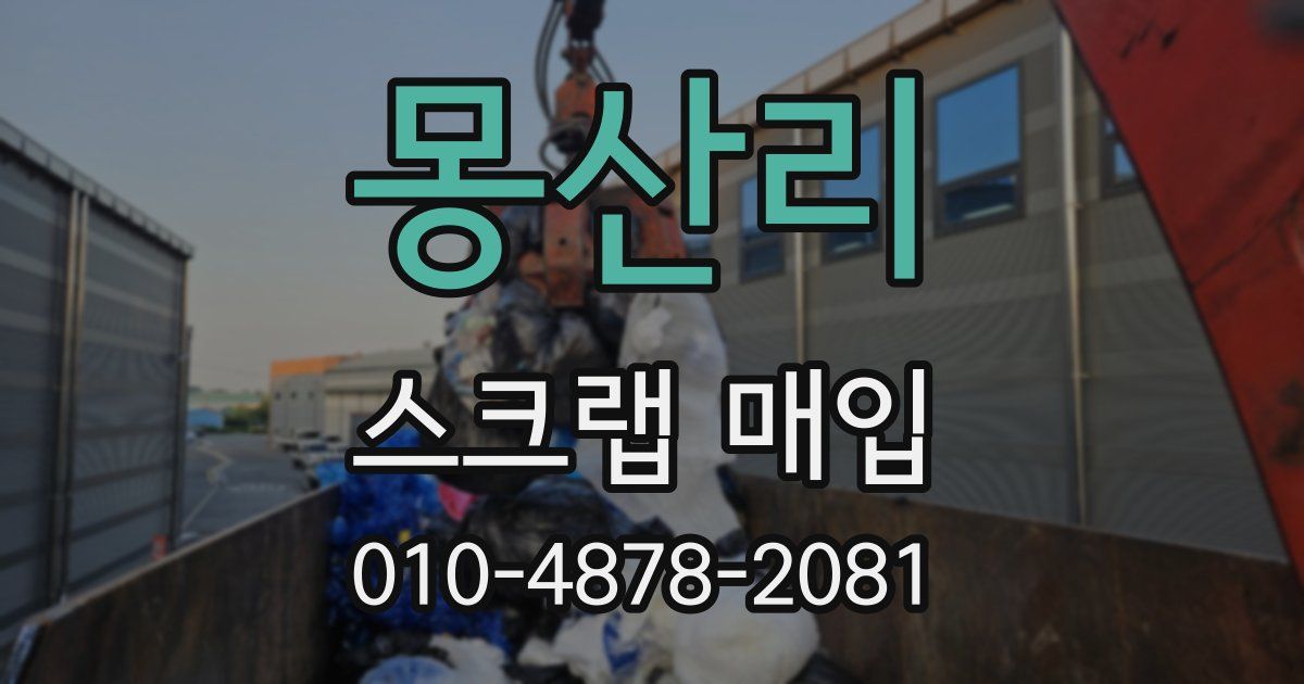 몽산리 스크랩 매입