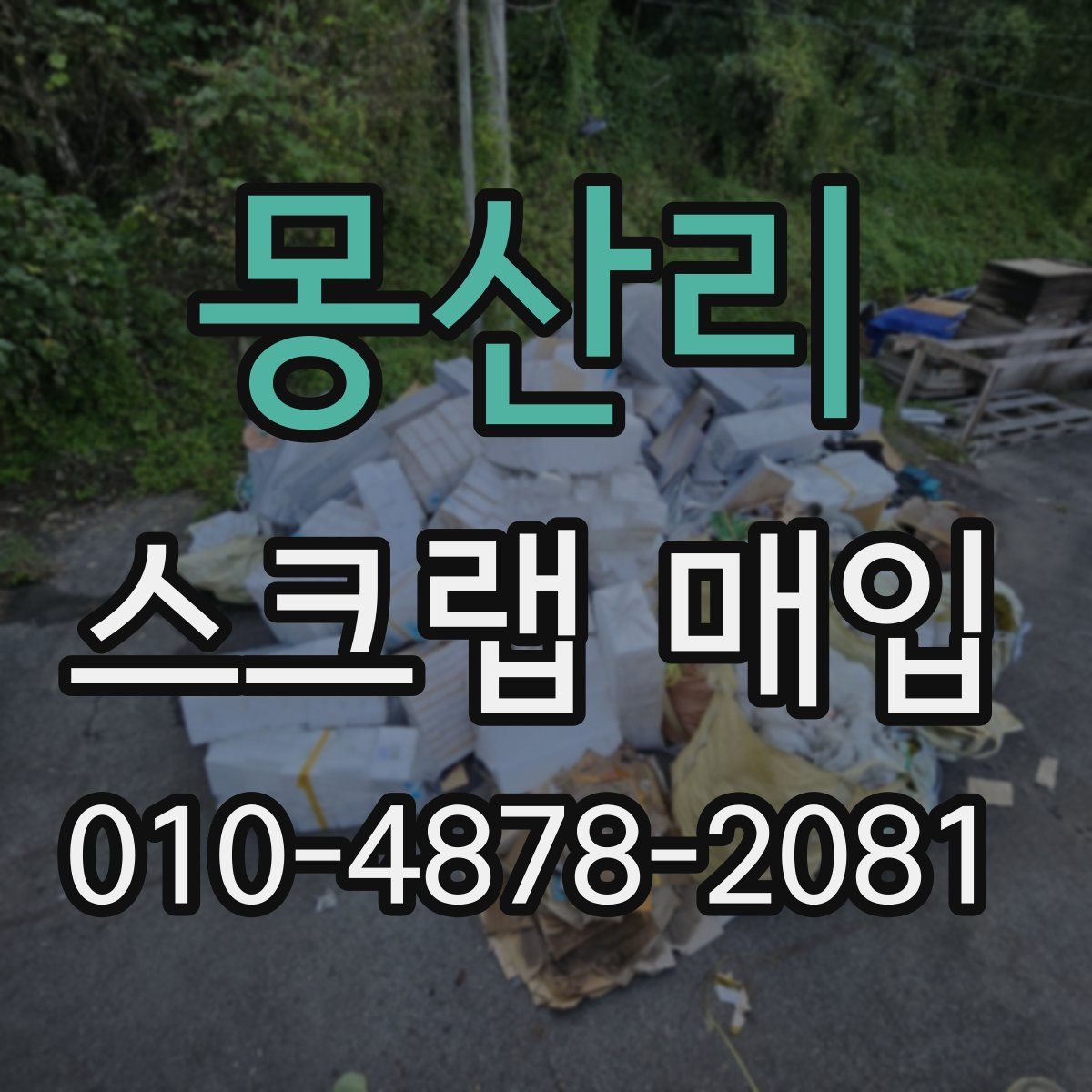 몽산리 스크랩 매입
