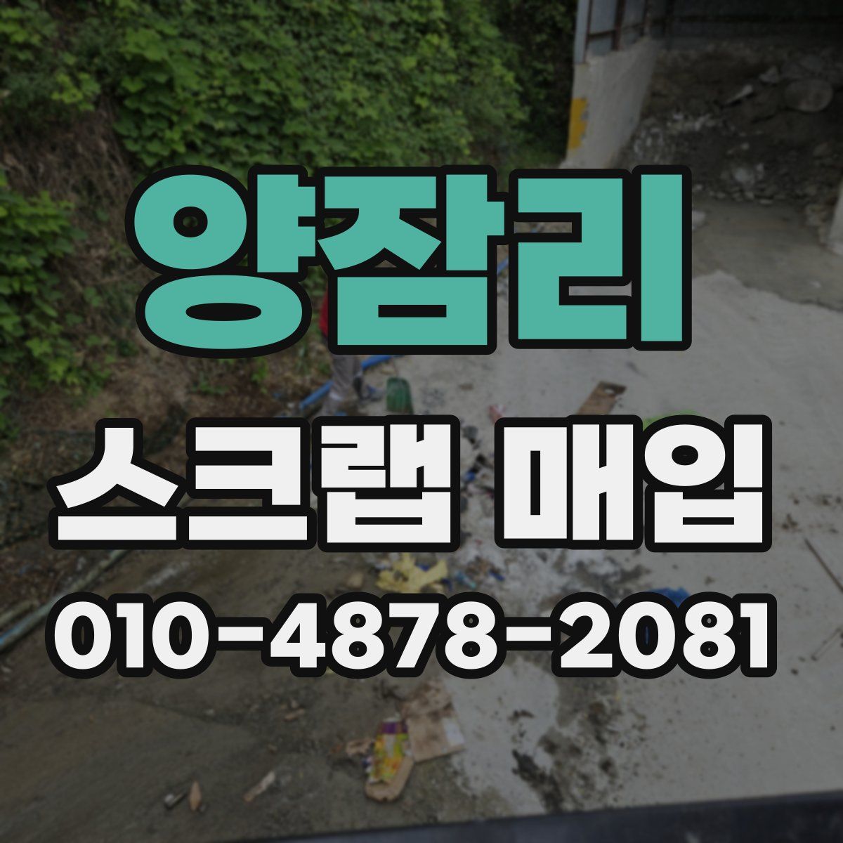 양잠리 스크랩 매입