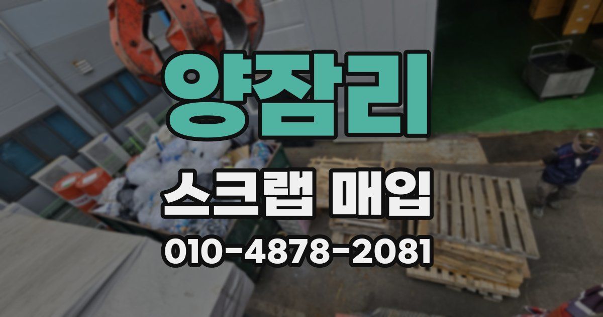 양잠리 스크랩 매입