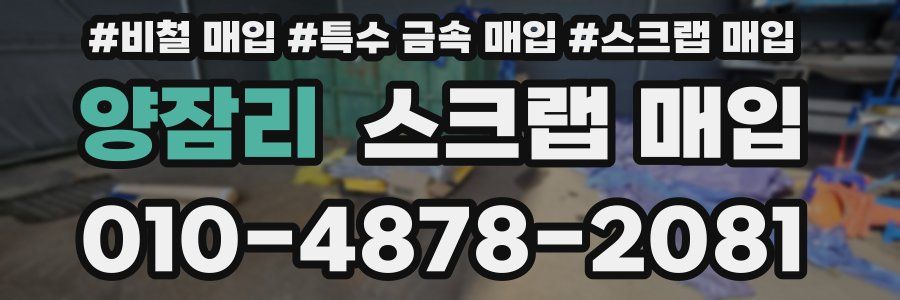 양잠리 스크랩 매입