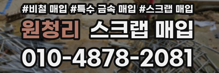 원청리 스크랩 매입