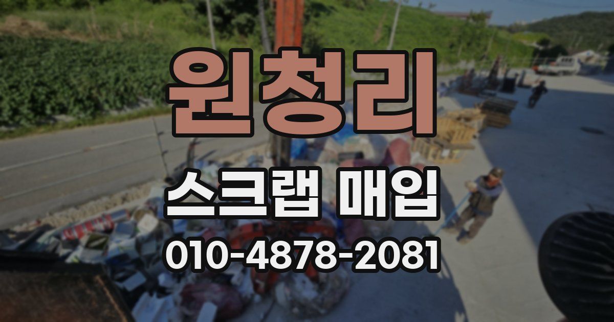 원청리 스크랩 매입