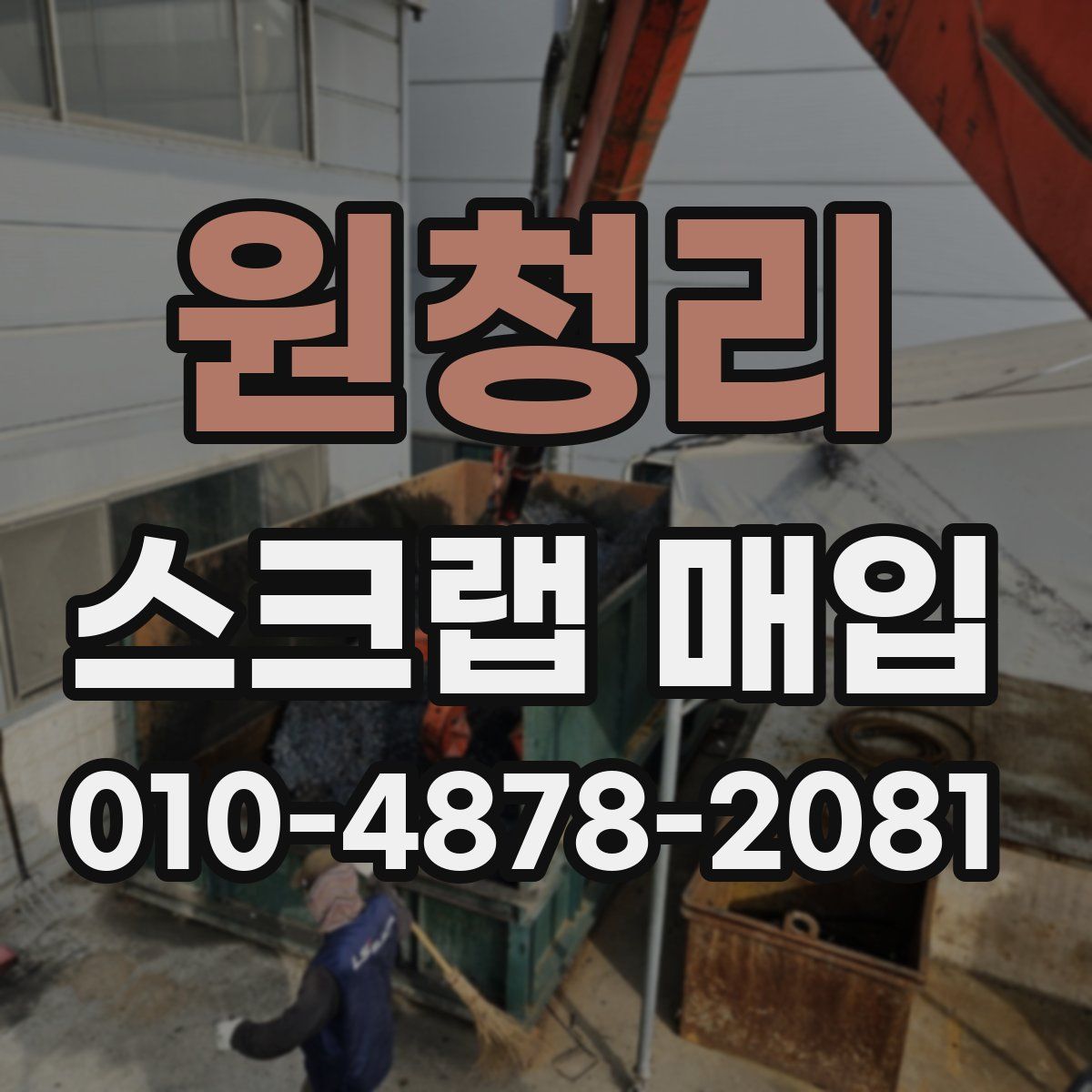원청리 스크랩 매입