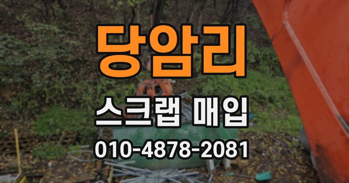 당암리 스크랩 매입