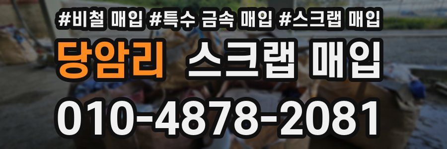 당암리 스크랩 매입