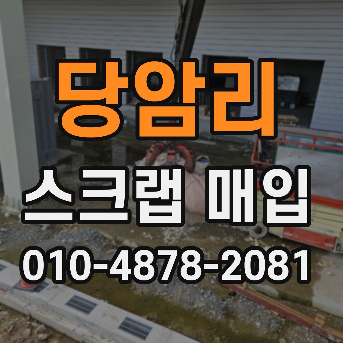 당암리 스크랩 매입
