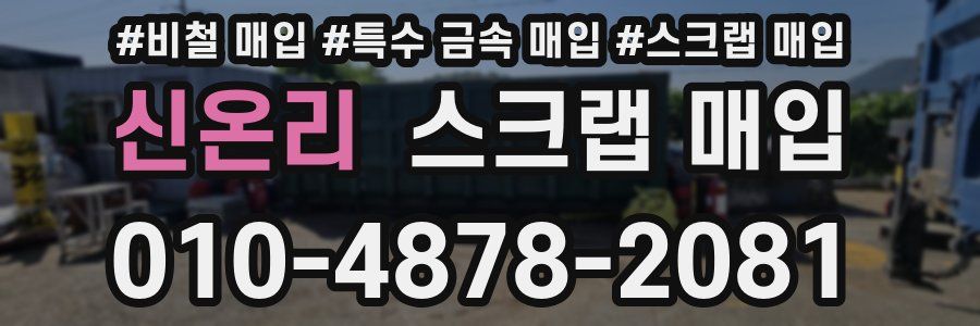 신온리 스크랩 매입