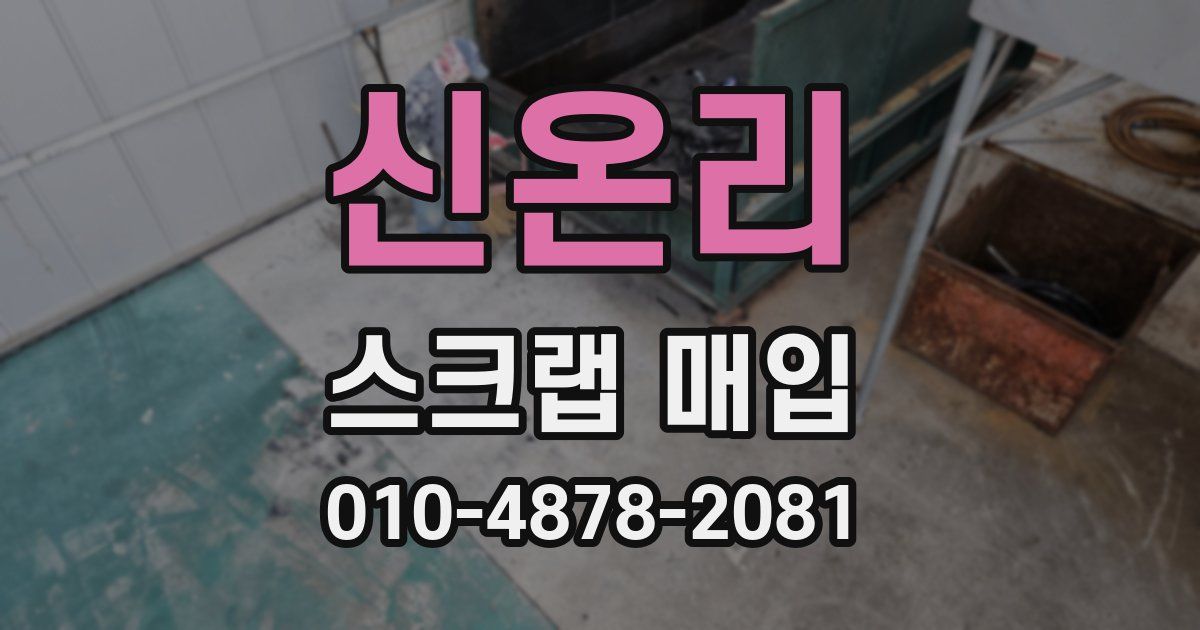 신온리 스크랩 매입