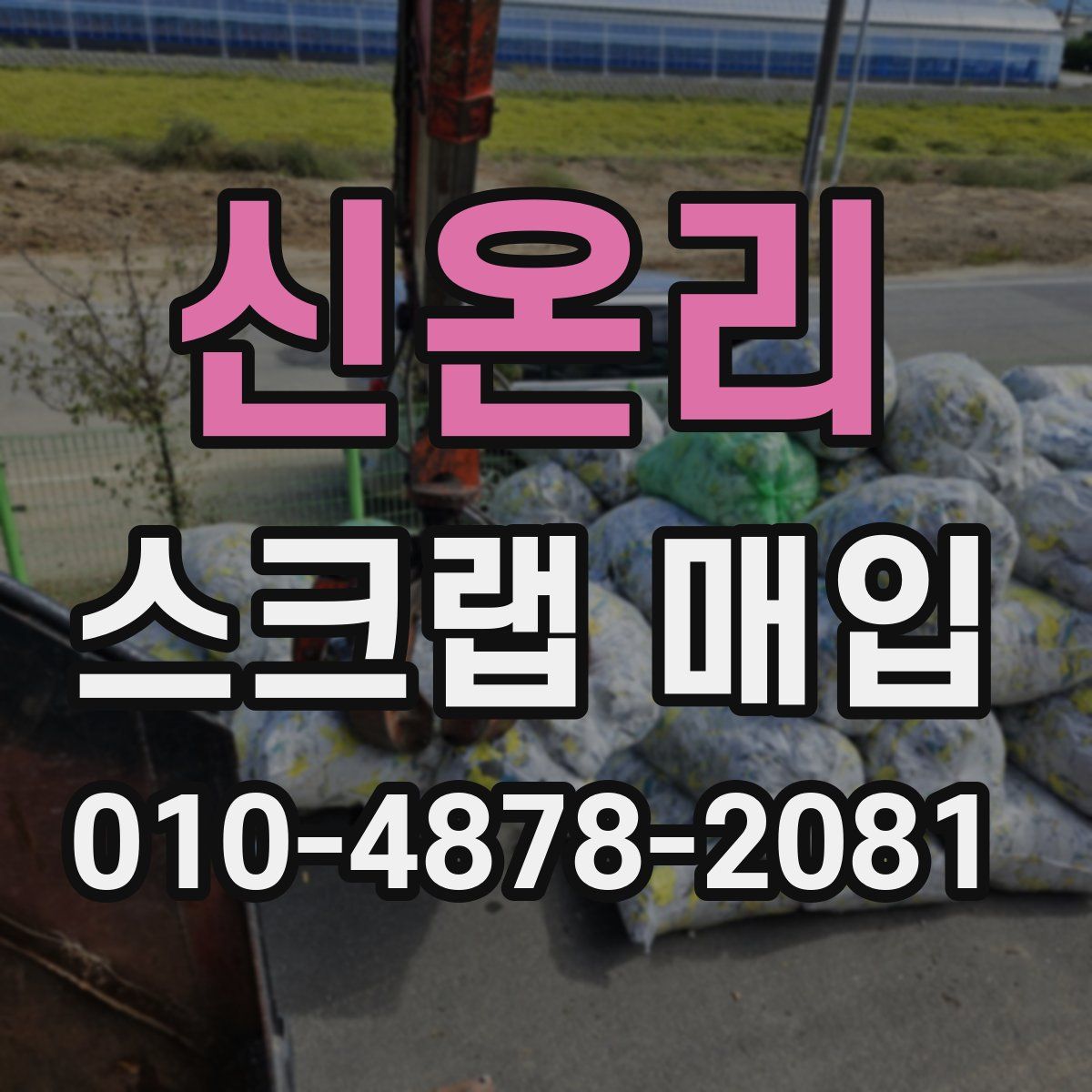 신온리 스크랩 매입