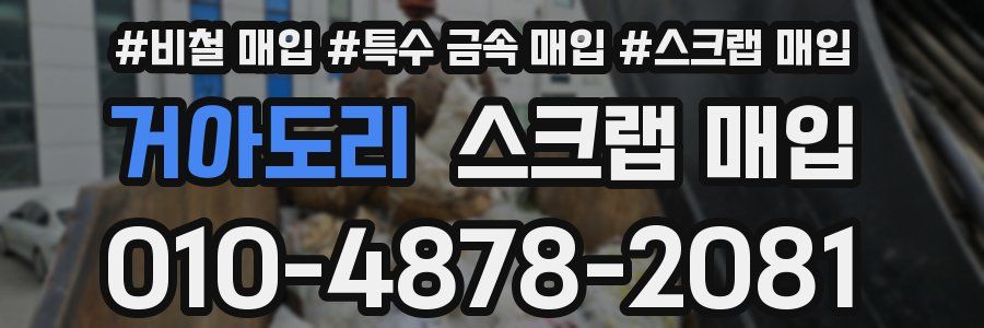 거아도리 스크랩 매입