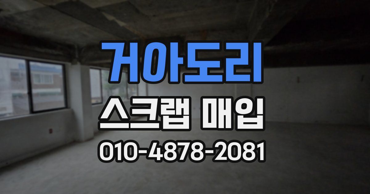 거아도리 스크랩 매입