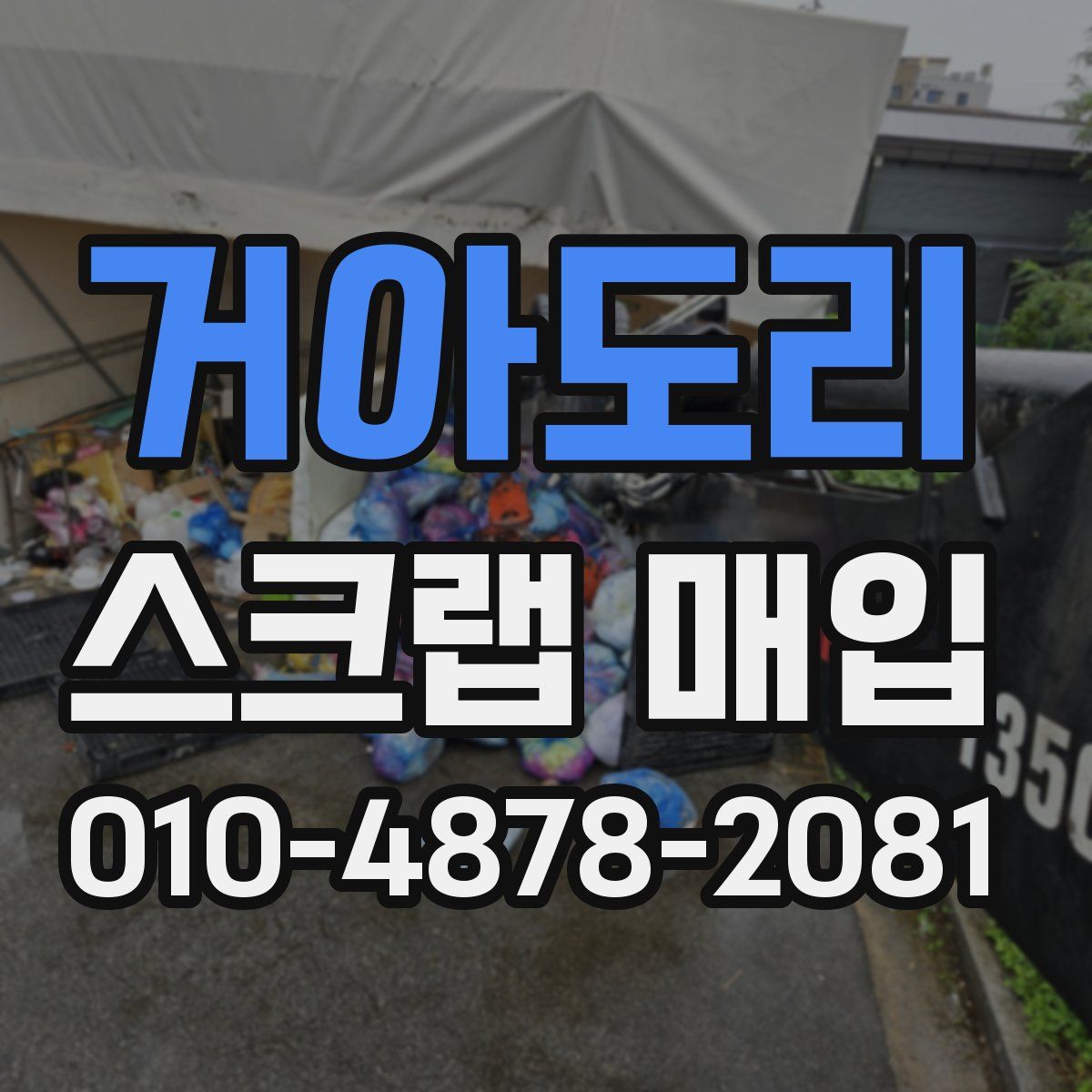 거아도리 스크랩 매입