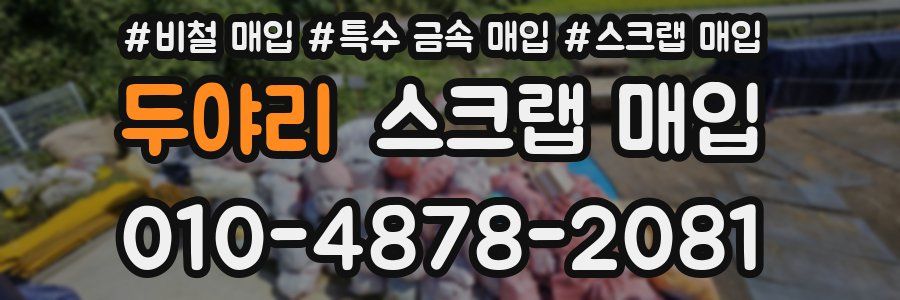 두야리 스크랩 매입