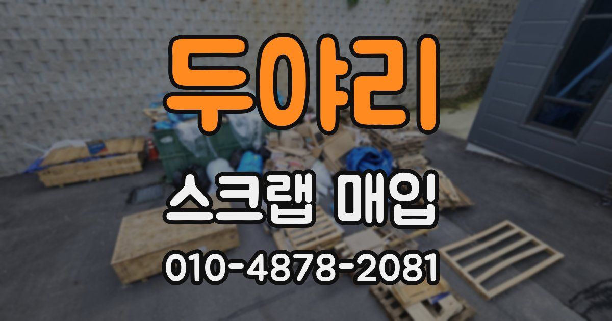 두야리 스크랩 매입