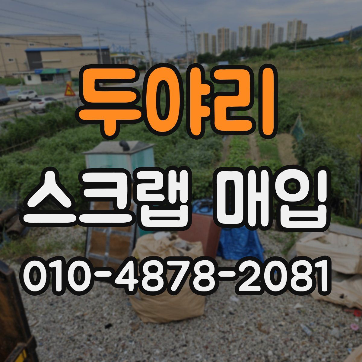 두야리 스크랩 매입
