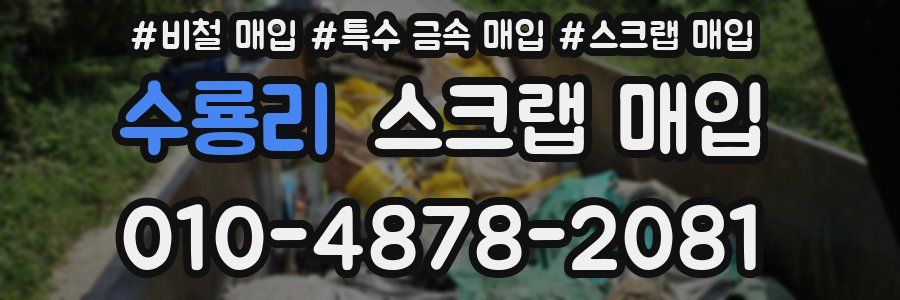 수룡리 스크랩 매입