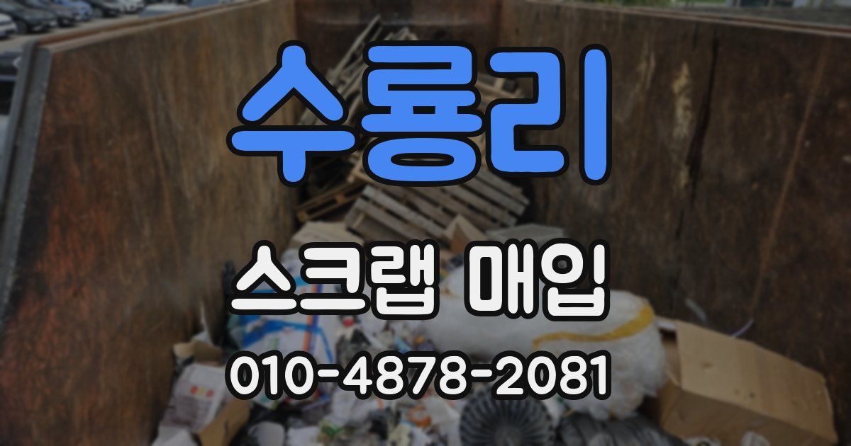 수룡리 스크랩 매입