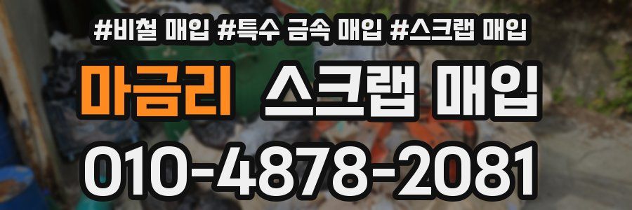 마금리 스크랩 매입