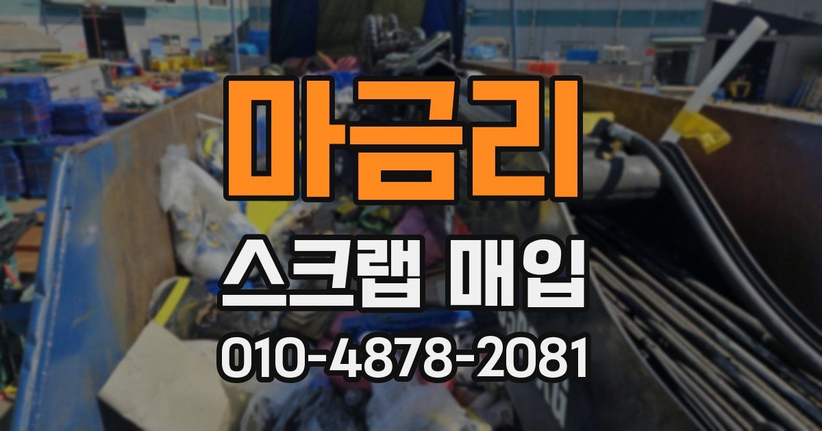 마금리 스크랩 매입