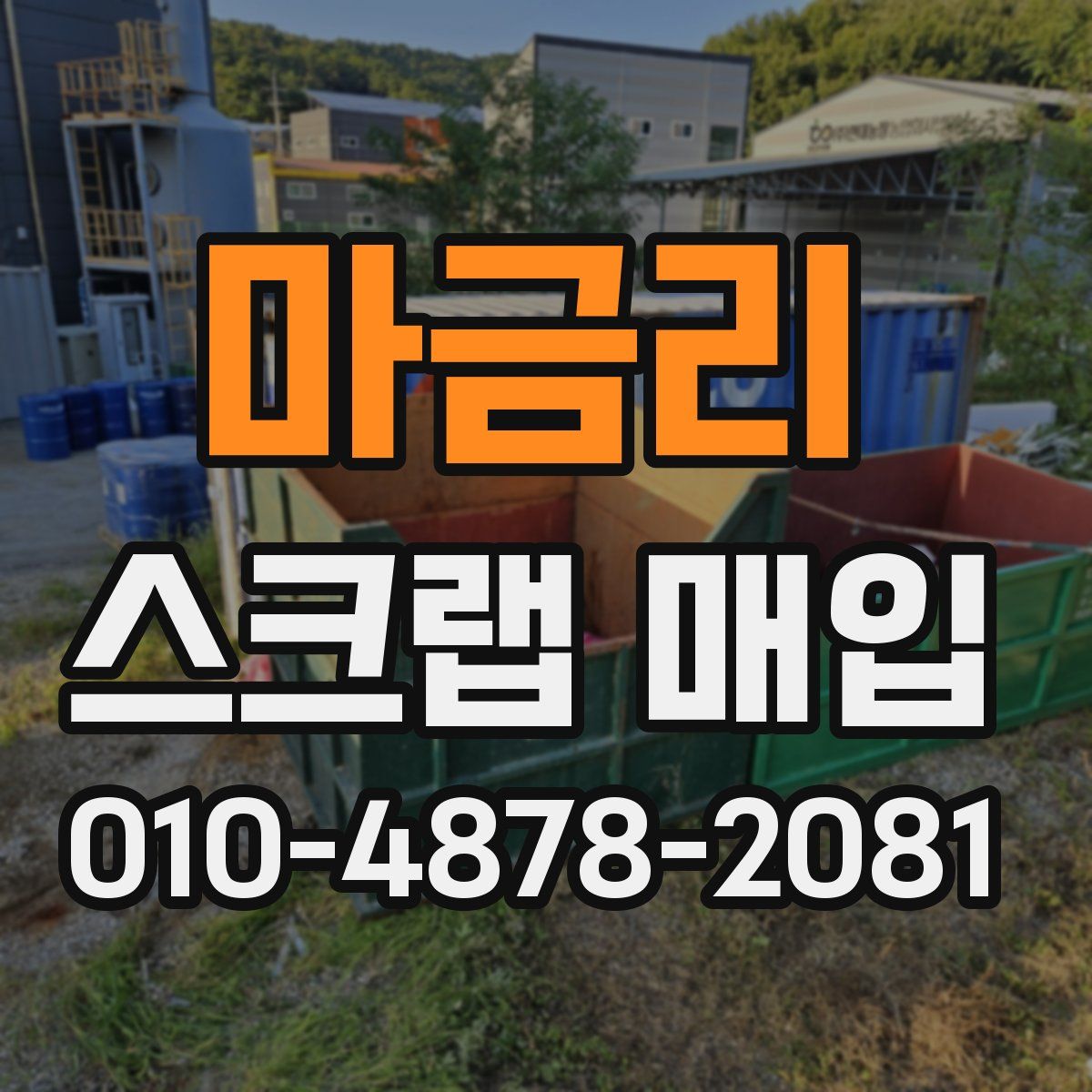 마금리 스크랩 매입