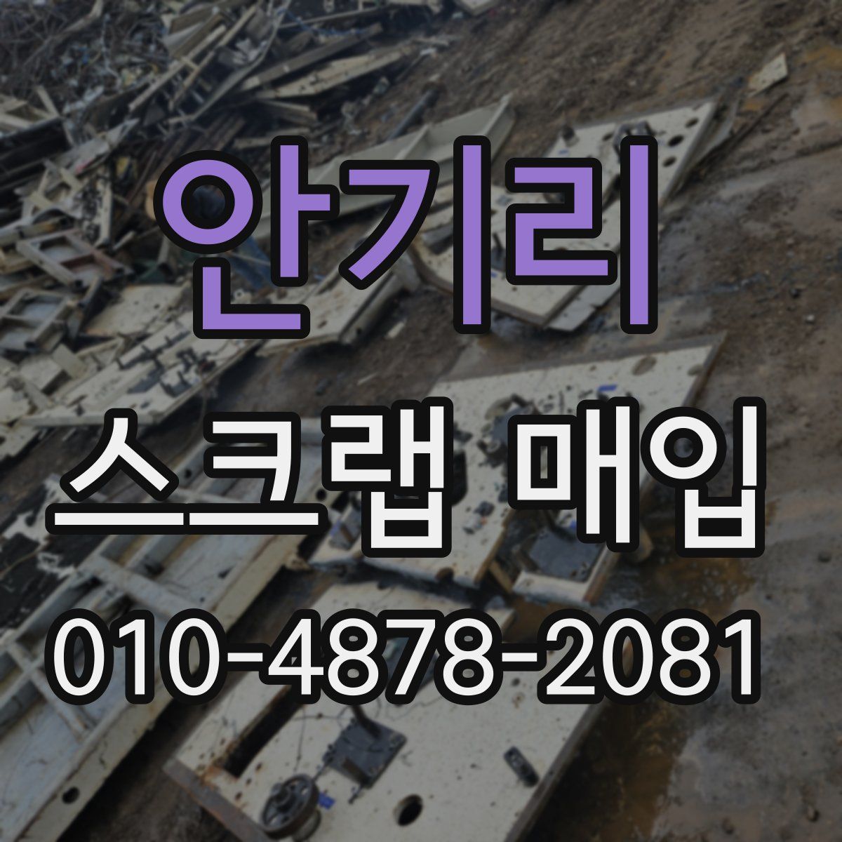 안기리 스크랩 매입
