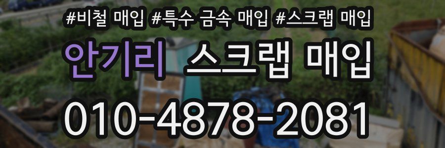 안기리 스크랩 매입