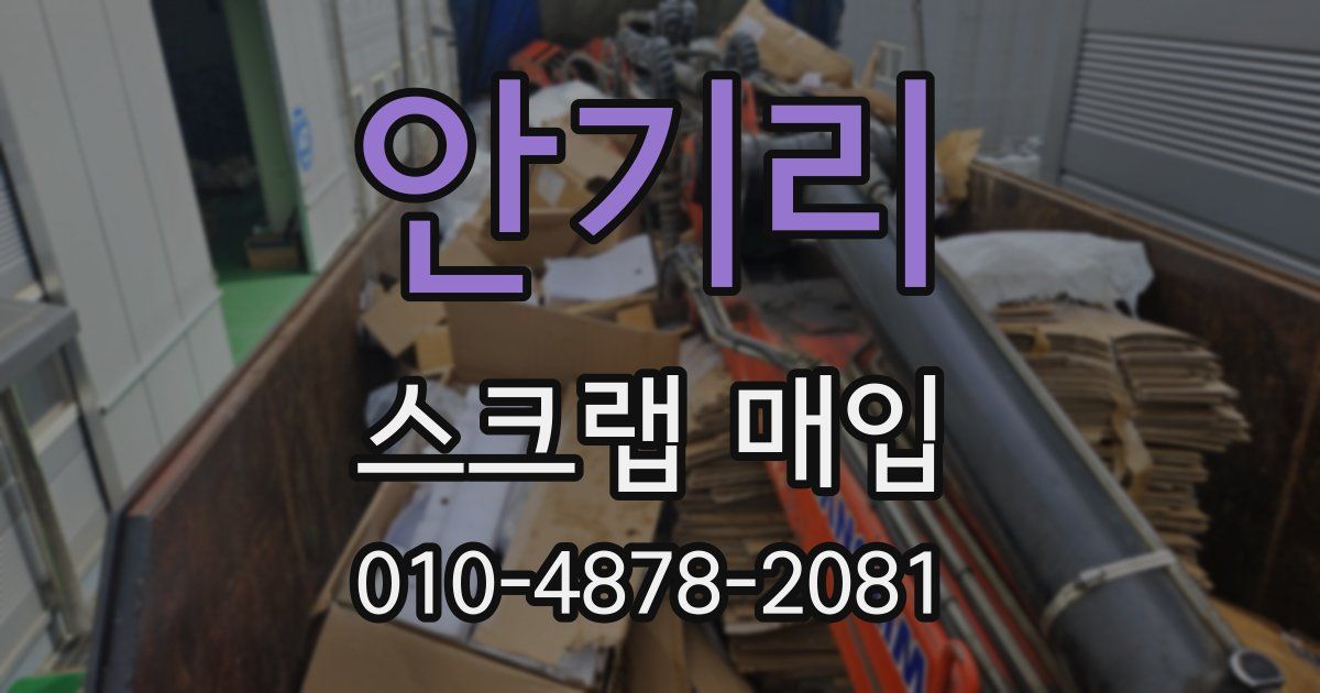 안기리 스크랩 매입