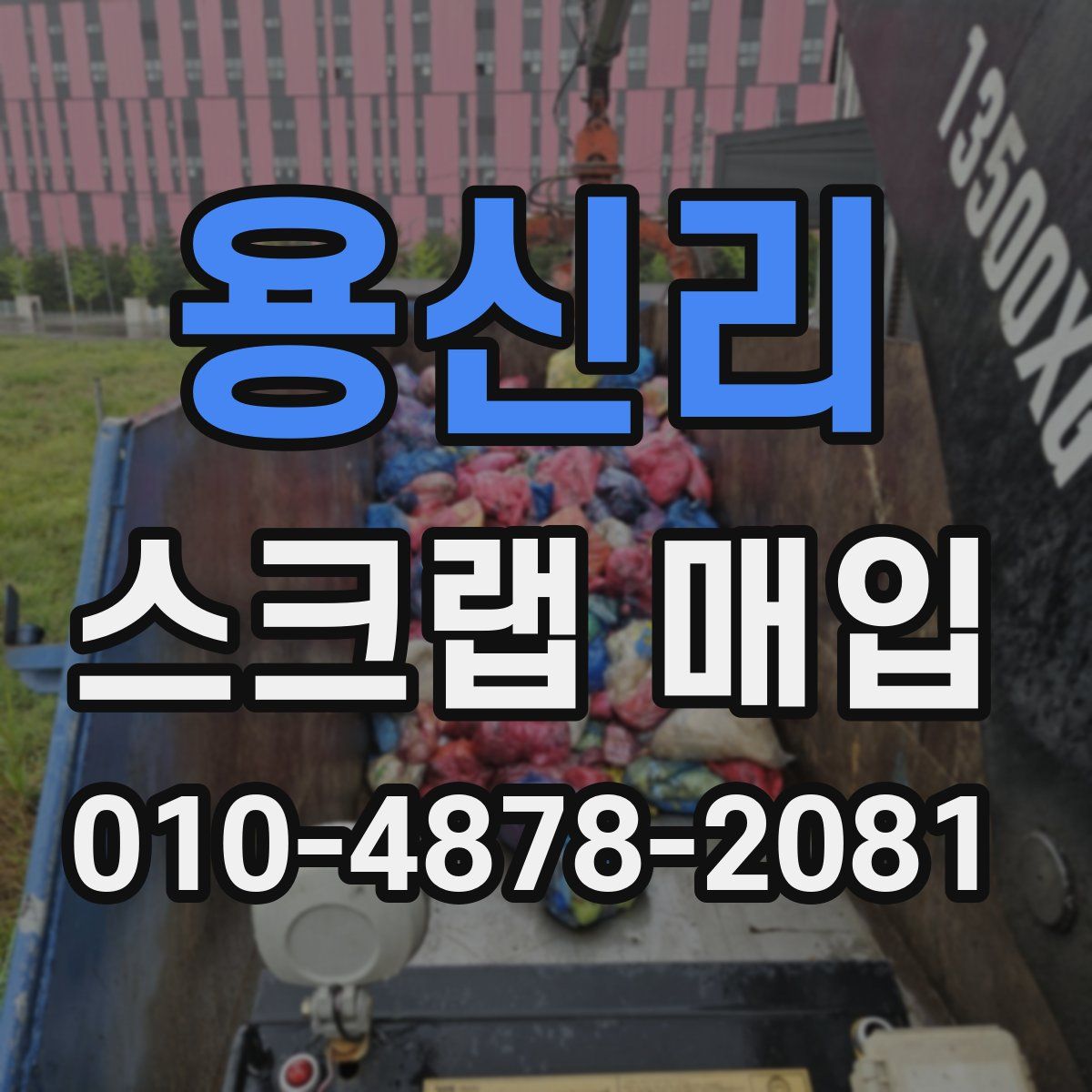 용신리 스크랩 매입
