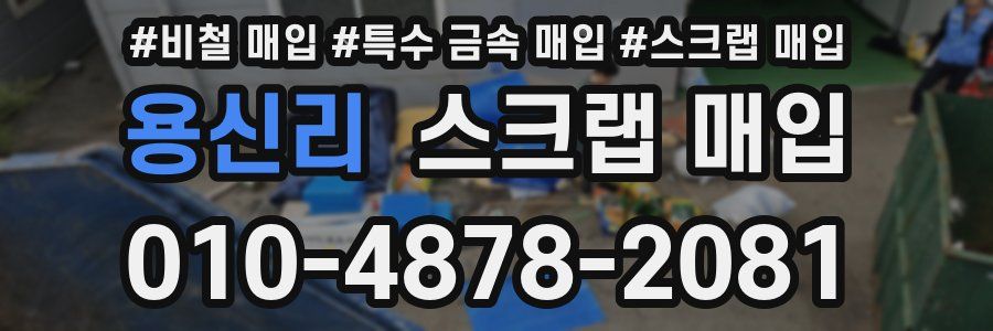 용신리 스크랩 매입
