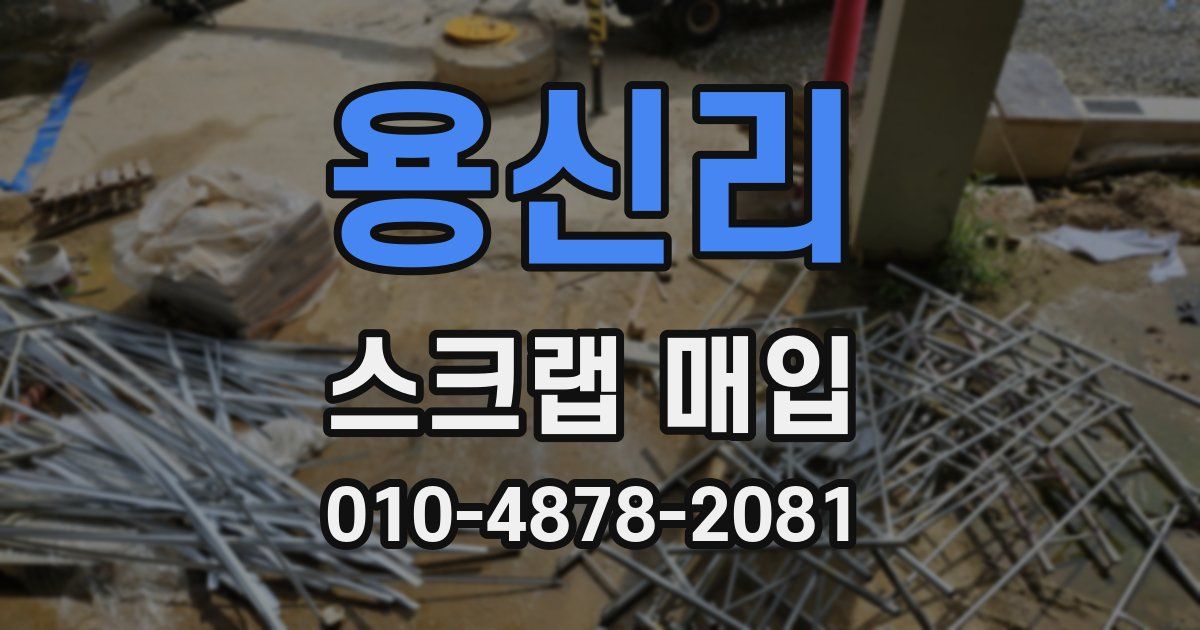 용신리 스크랩 매입