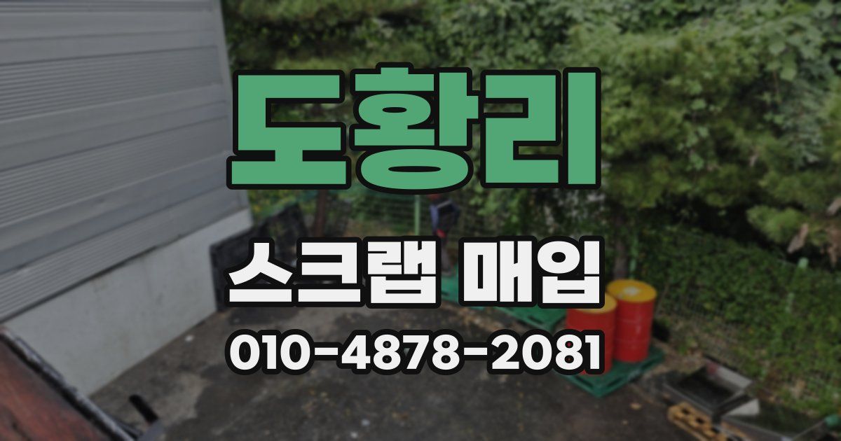 도황리 스크랩 매입