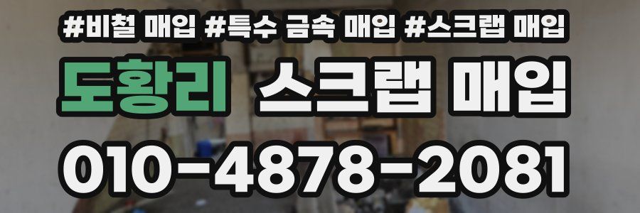 도황리 스크랩 매입