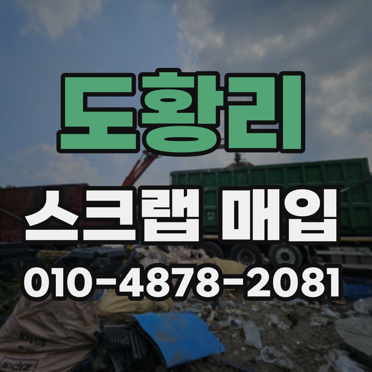 도황리 스크랩 매입