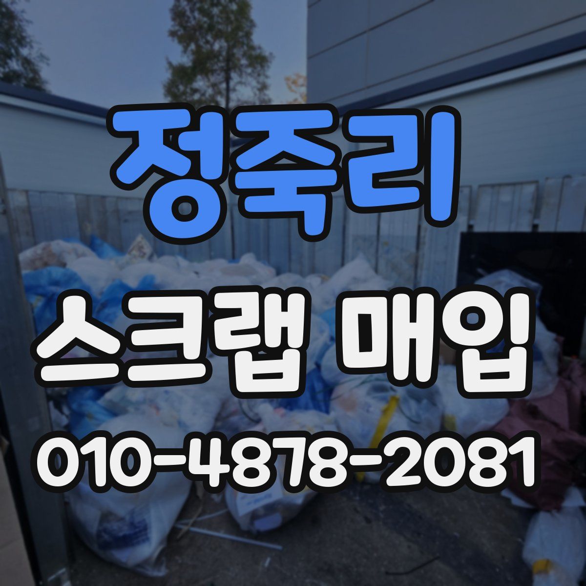 정죽리 스크랩 매입