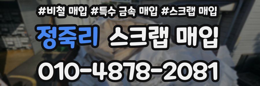 정죽리 스크랩 매입